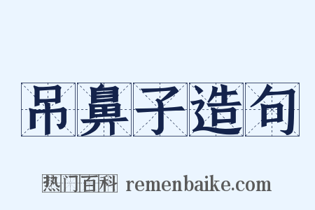 吊鼻子造句是什么意思的图片